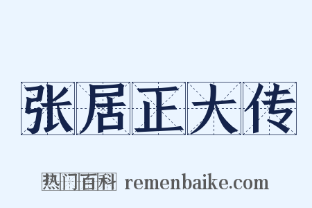 张居正大传是什么意思的图片